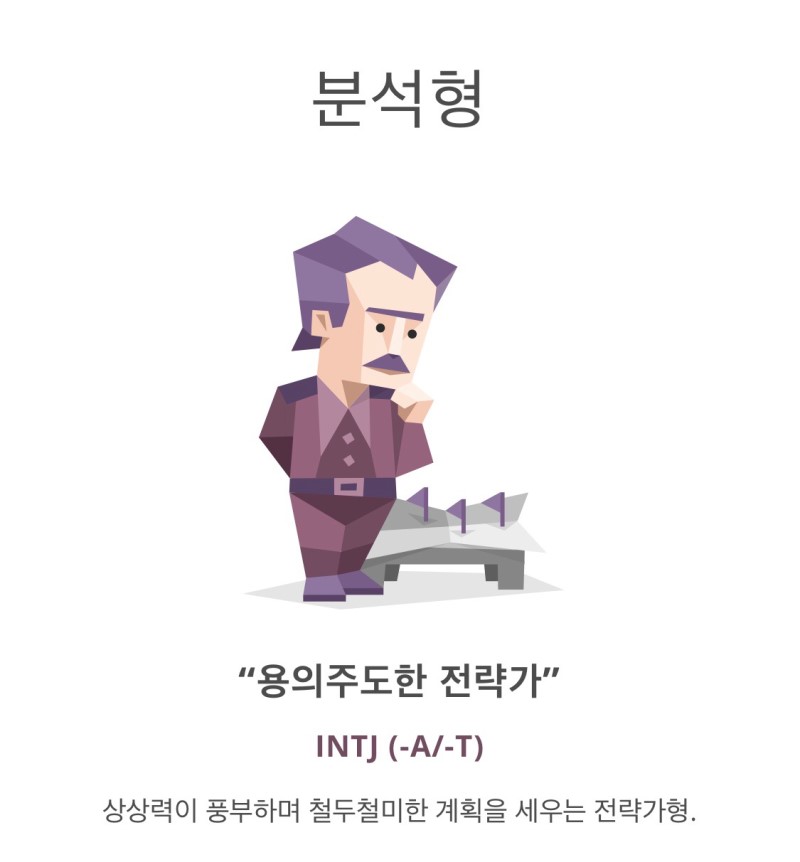 INTJ 용의주도한 전략가