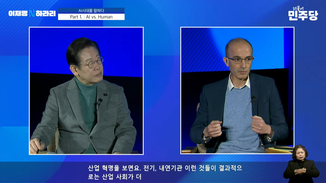 이재명 유발 하라리 AI 대담 