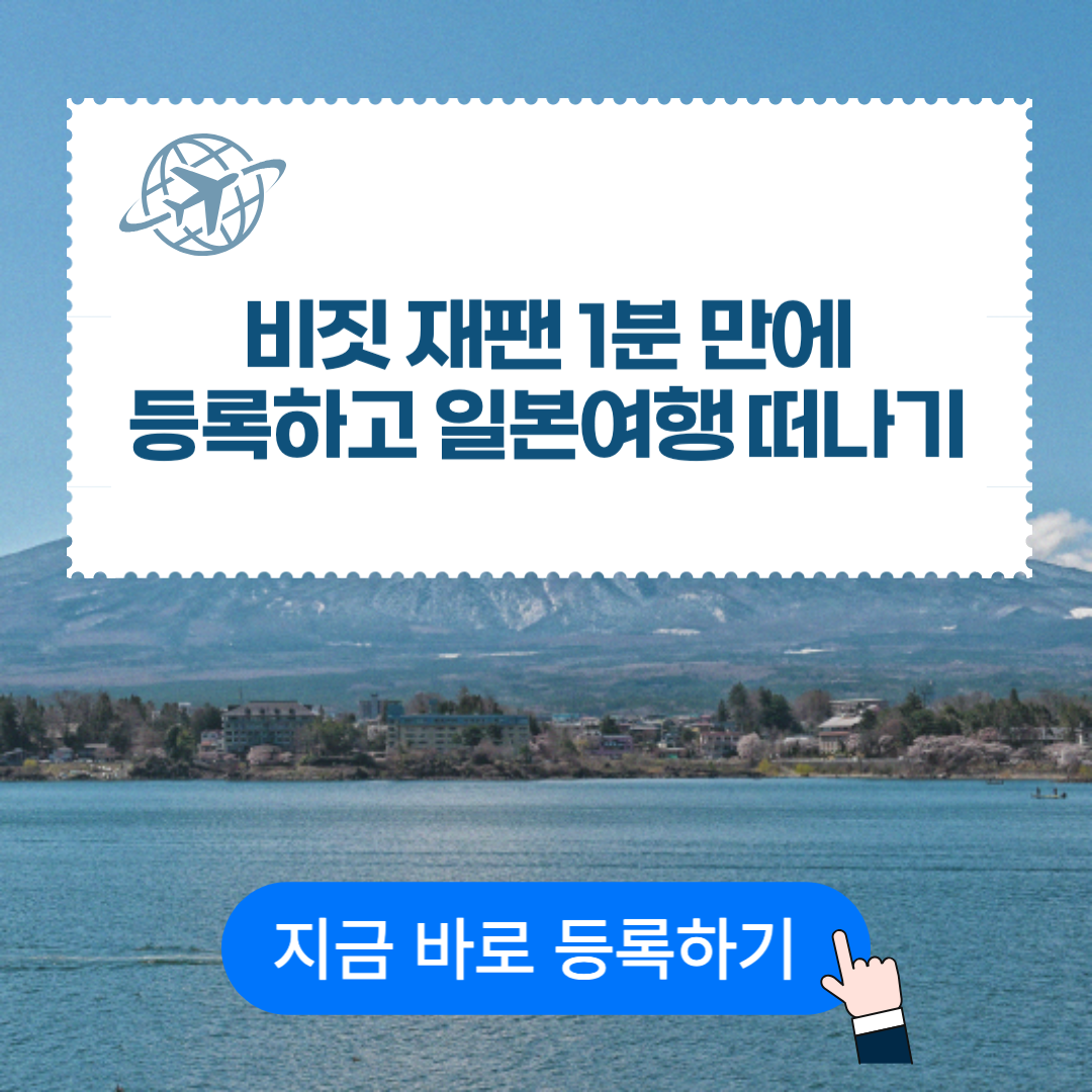 비짓재팬,비짓재팬웹,일본여행준비물
