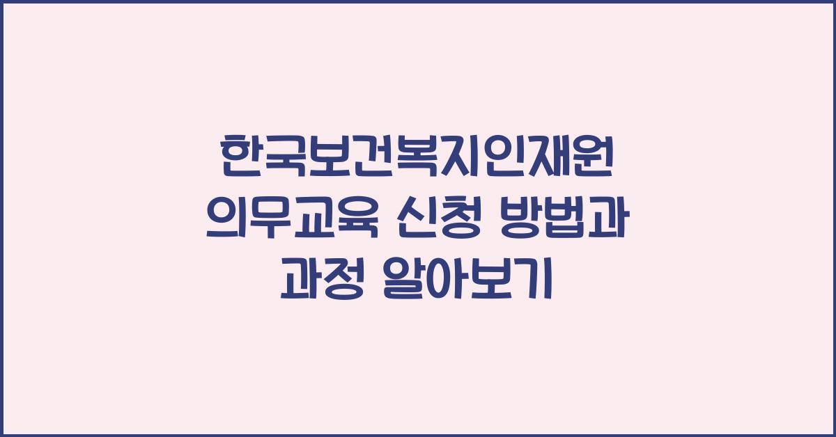 한국보건복지인재원 의무교육