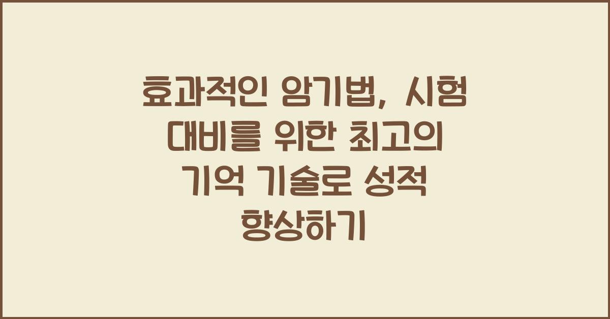 효과적인 암기법: 시험 대비를 위한 최고의 기억 기술