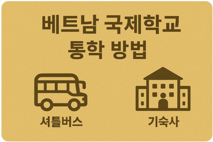 베트남 국제학교 통학, 셔틀버스, 기숙사 관련