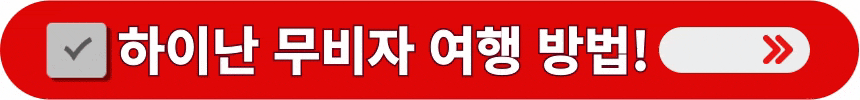 하이난-무비자-여행-상세한-정보-알아보는-방법