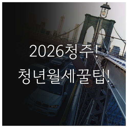 2026년 청주 청년월세지원 총정리 ..