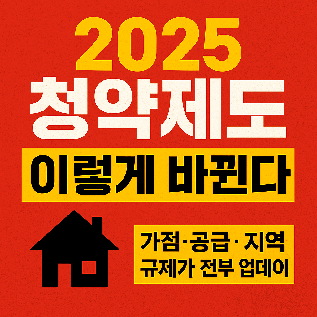 2025 청약제도 이렇게 바뀐다｜가점&middot;공급&middot;지역 규제 전부 업데이트
청약제도2025, 2025청약가점, 청약특별공급, 생애최초청약, 신혼부부청약, 청약통장관리, 무주택기간가점, 2025분양일정, 청약전략, 청약공고확인