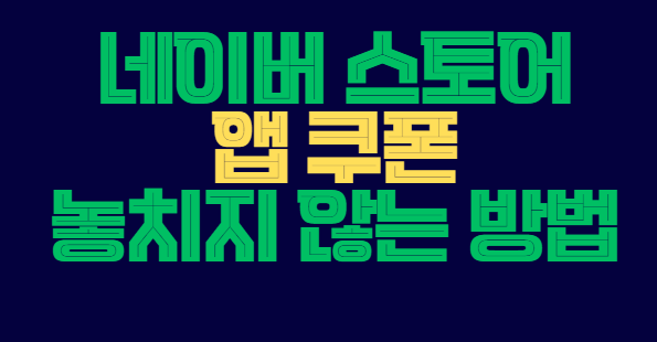 네이버_스토어