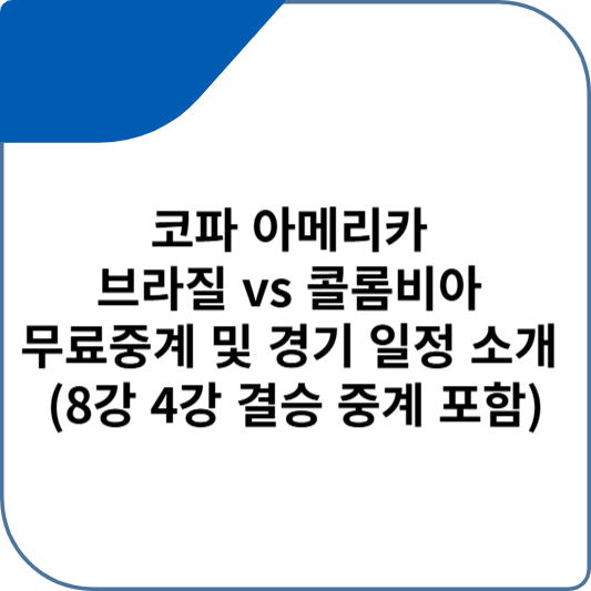 코파 아메리카 브라질 vs 콜롬비아 무료중계 및 경기 일정 소개 (8강 4강 결승 중계 포함)