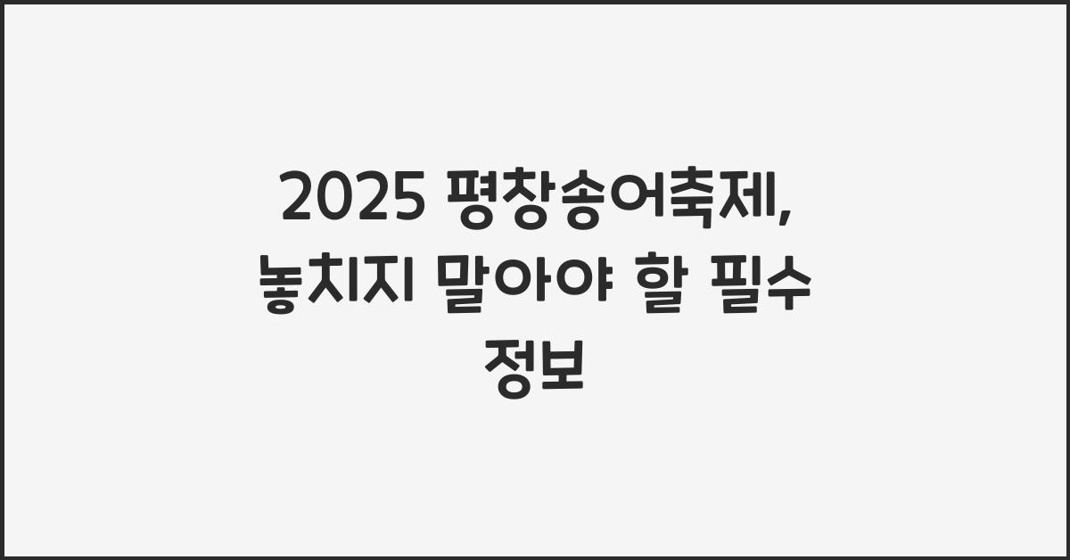 2025 평창송어축제