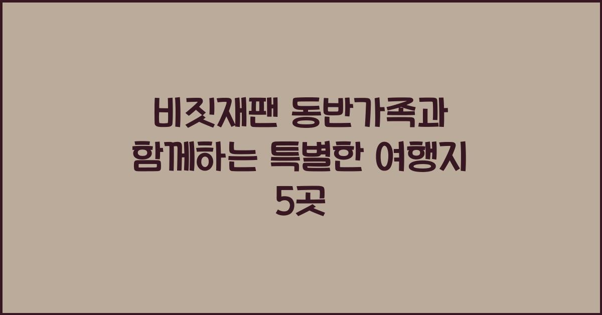비짓재팬 동반가족