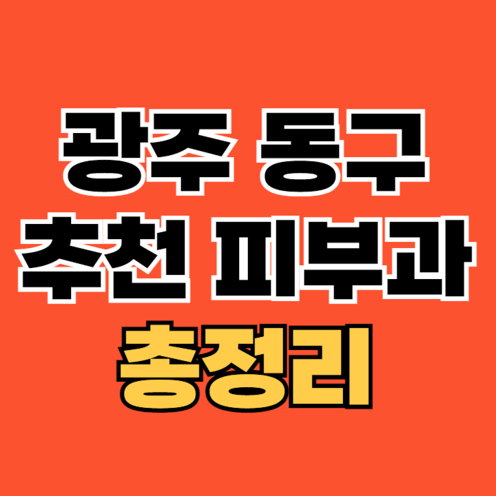 광주-동구-피부과-추천