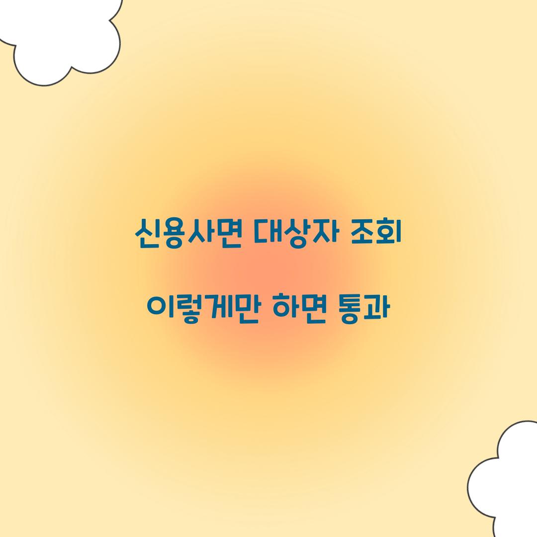 신용사면 대상자 조회 이렇게만 하면 통과