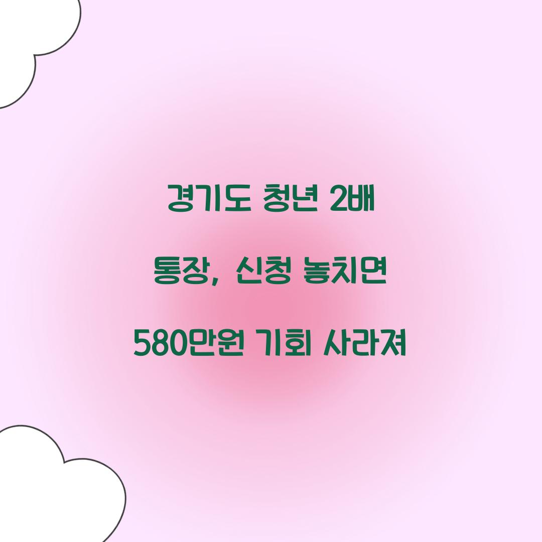 경기도 청년 2배 통장
