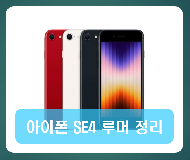 아이폰 SE4 출시 루머