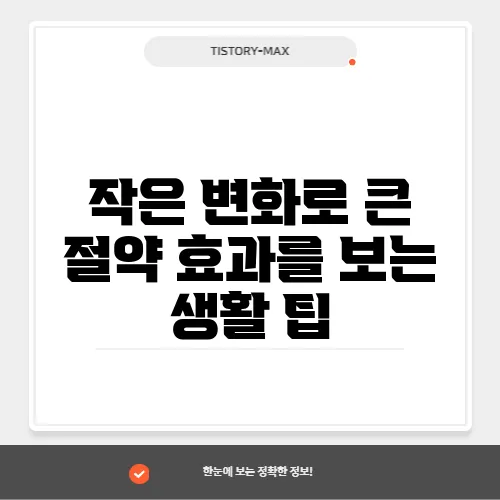 작은 변화로 큰 절약 효과를 보는 생활 팁