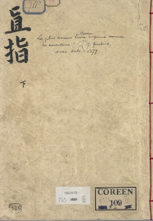 직지심체요절사진