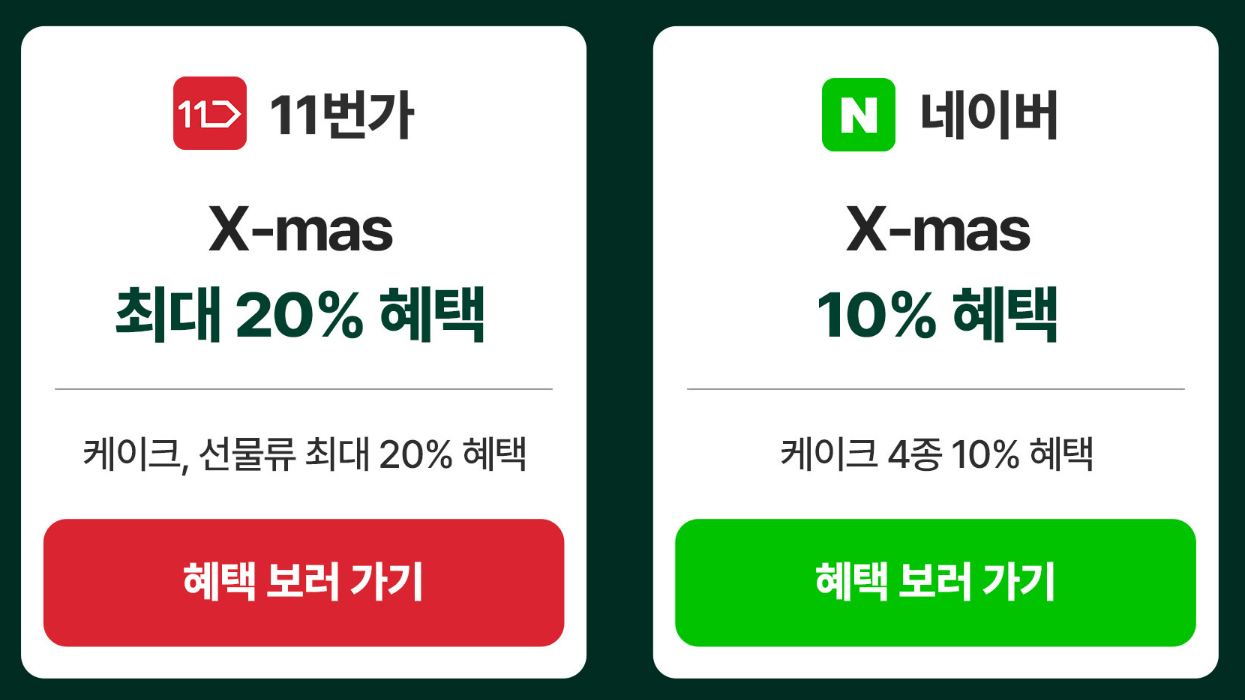 파리바게트 크리스마스 케이크 사전예약시 혜택안내