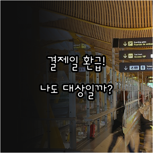 모두의 카드 최초 결제일 환급 기준 ..