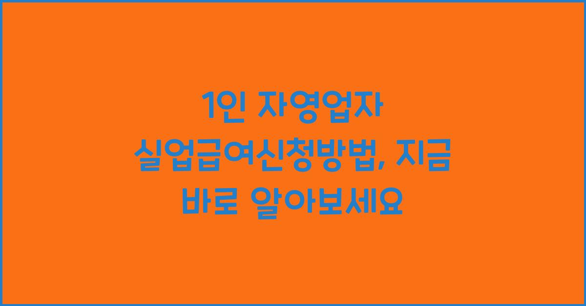 1인 자영업자 실업급여신청방법
