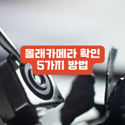 몰래카메라 확인방법