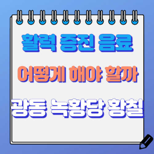 활력 증진