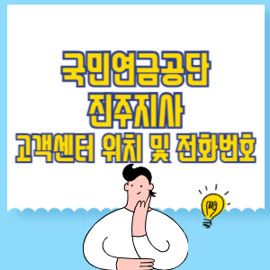 국민연금공단 진주지사 고객센터 위치 및 담당업무별 전화번호