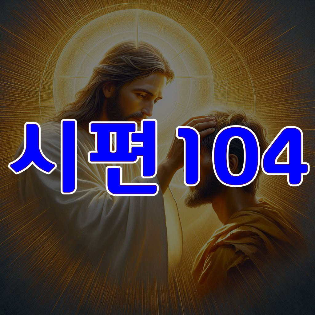 시편 104편