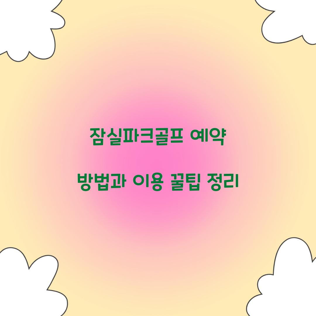 잠실파크골프 예약