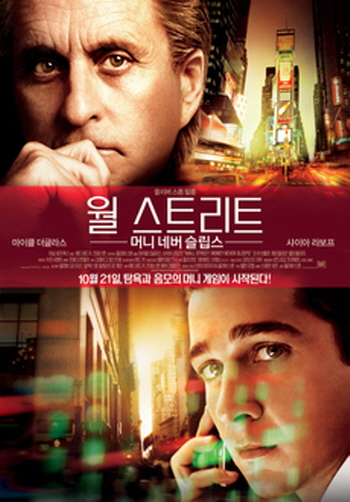 주식, 투자, 금융 관련 영화 추천 - 월 스트리트: 머니 네버 슬립스