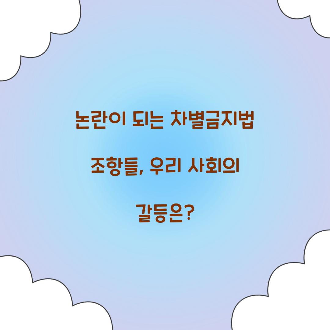 논란이 되는 차별금지법 조항들