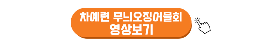 차예련 무늬오징어물회 만드는 영상보기