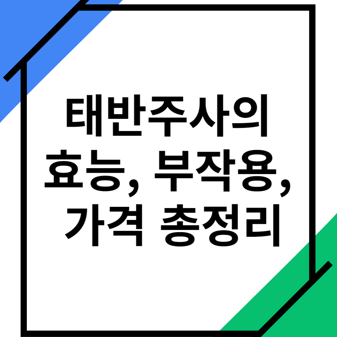 태반주사의-효능-부작용-가격-총정리
