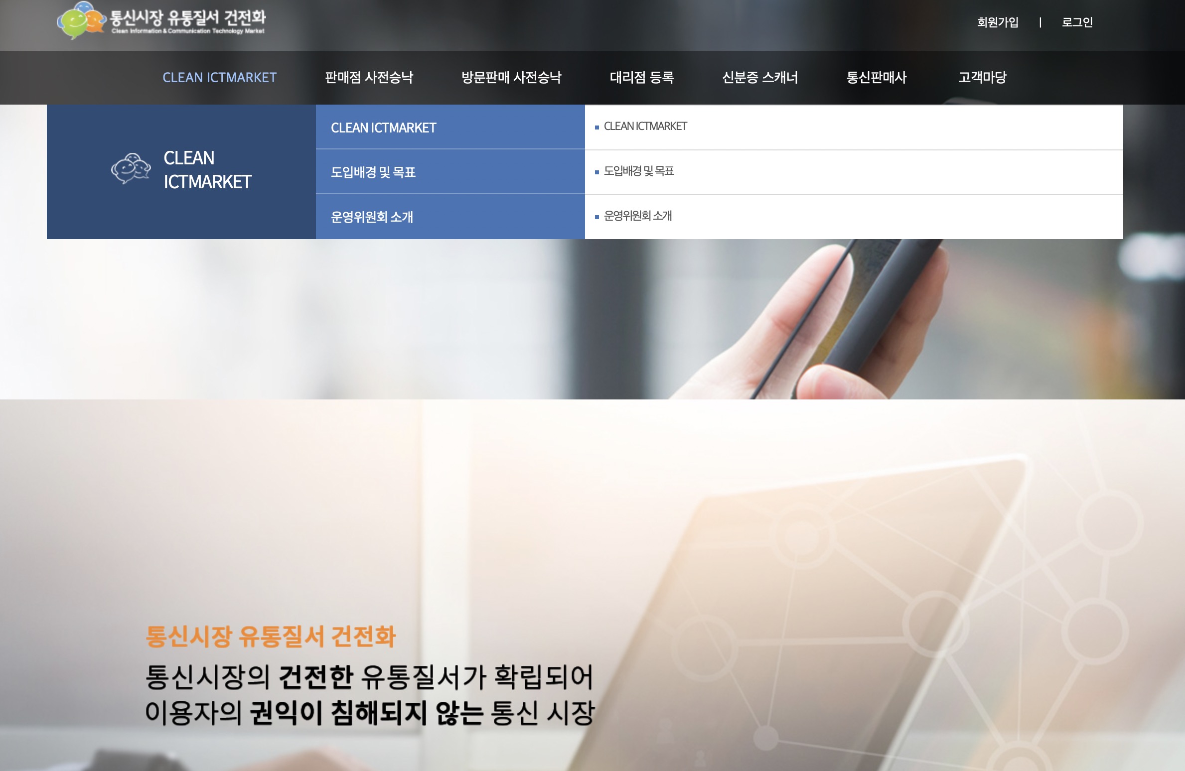 통신시장 유통질서 건전화 ictmarket.or.kr