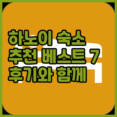 하노이 숙소 추천 베스트 7 후기와 