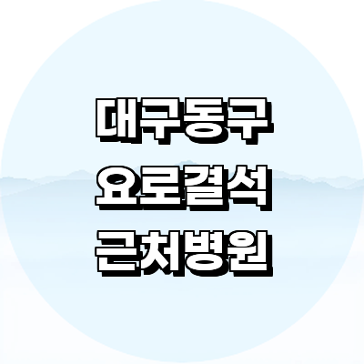 대구 동구 요로결석 병원