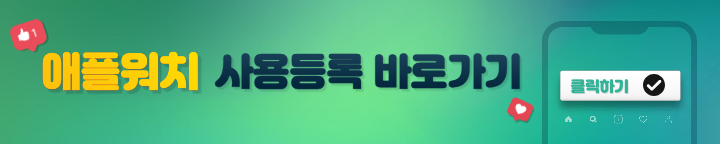 애플워치 사용등록 바로가기 이미지.