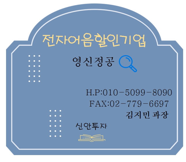 영신정공 전자어음할인 담당 김지민 과장