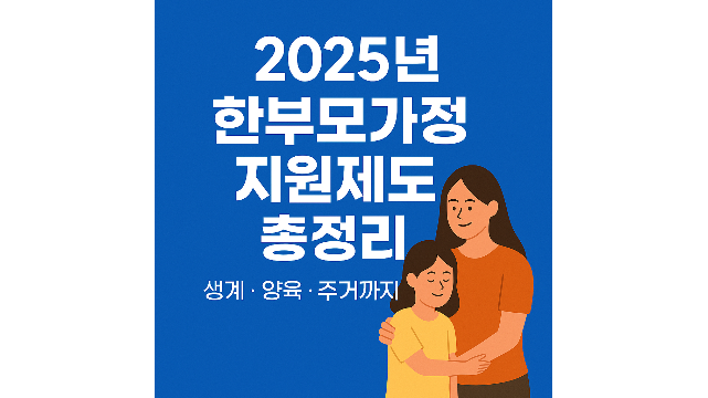한부모가정 지원제도 가이드