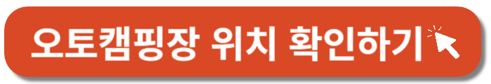 캠핑장 위치 확인-바로가기버튼