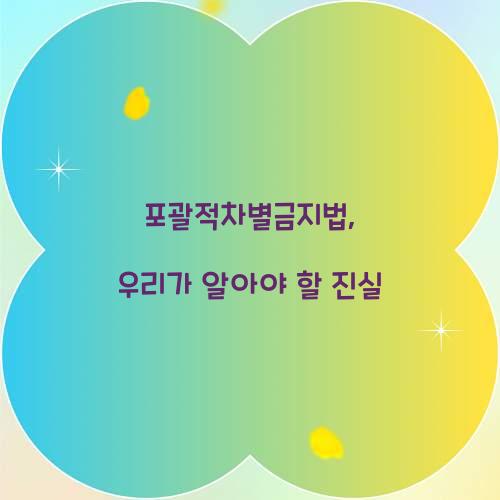 포괄적차별금지법