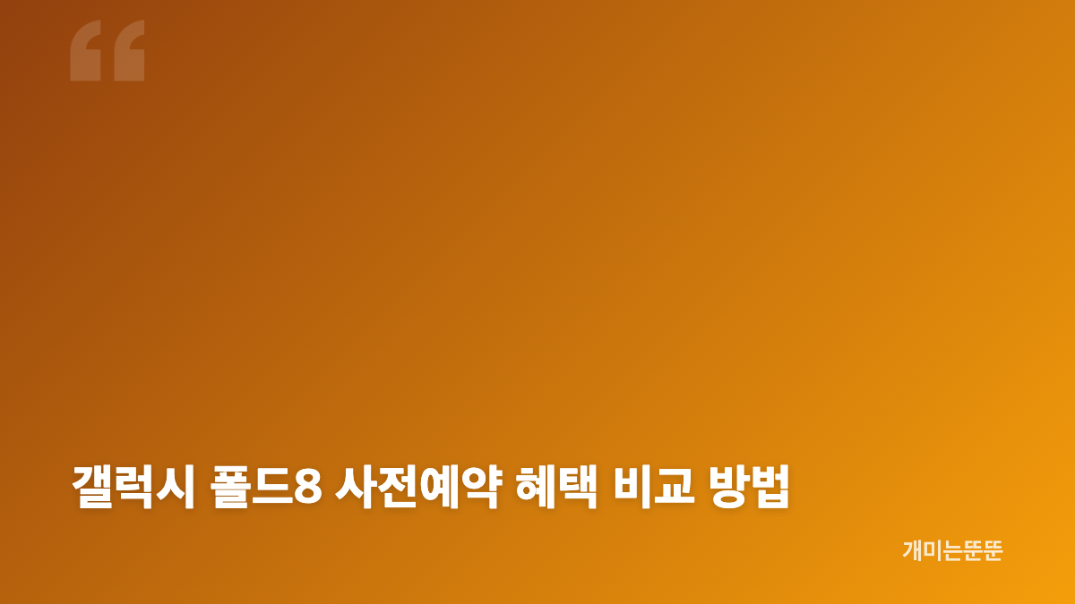 갤럭시 폴드8 구매 방법과 사전예약 혜택 핵심 정리