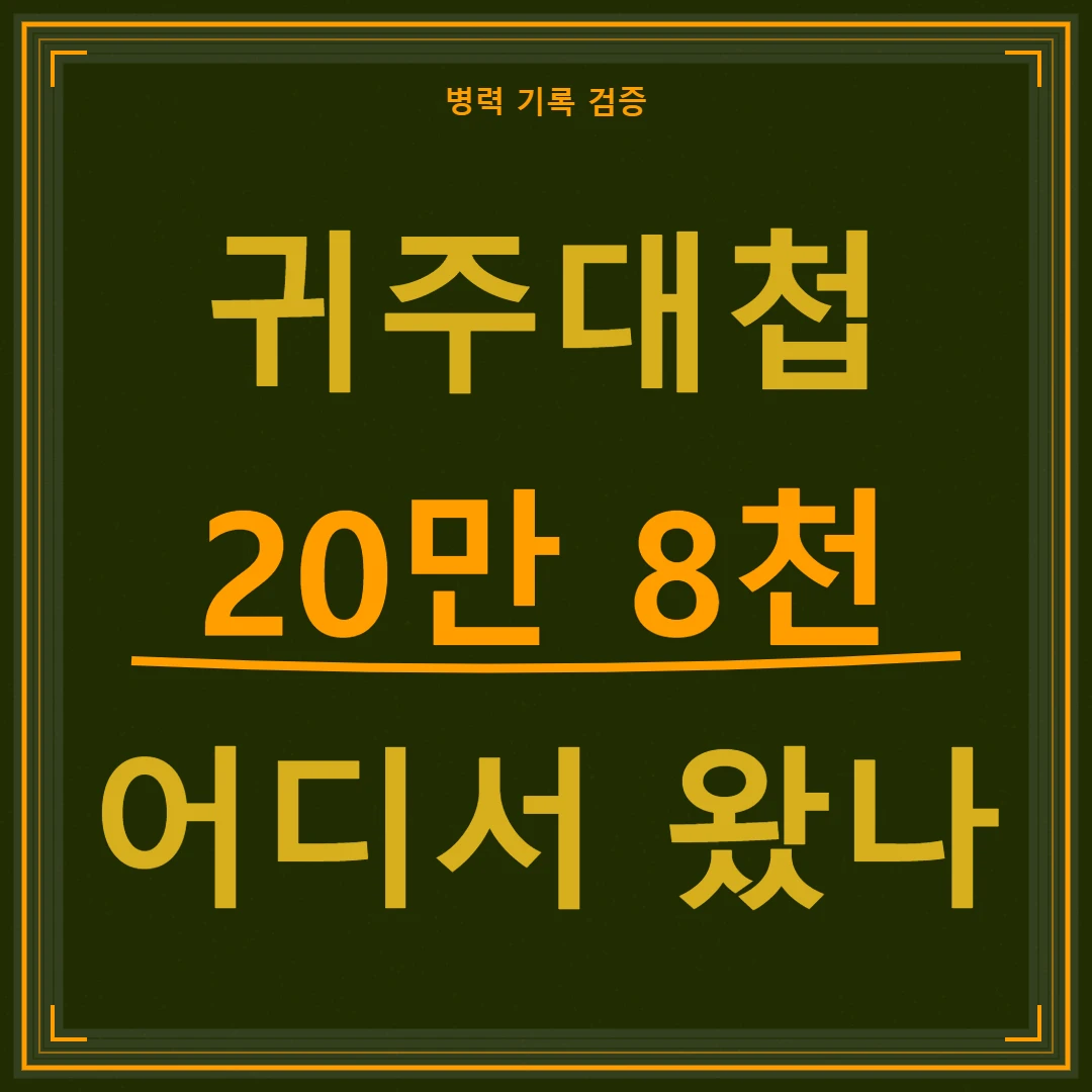 귀주대첩 20만 8천 병력 수치가 어디서 왔는지 묻는 검증 포스터