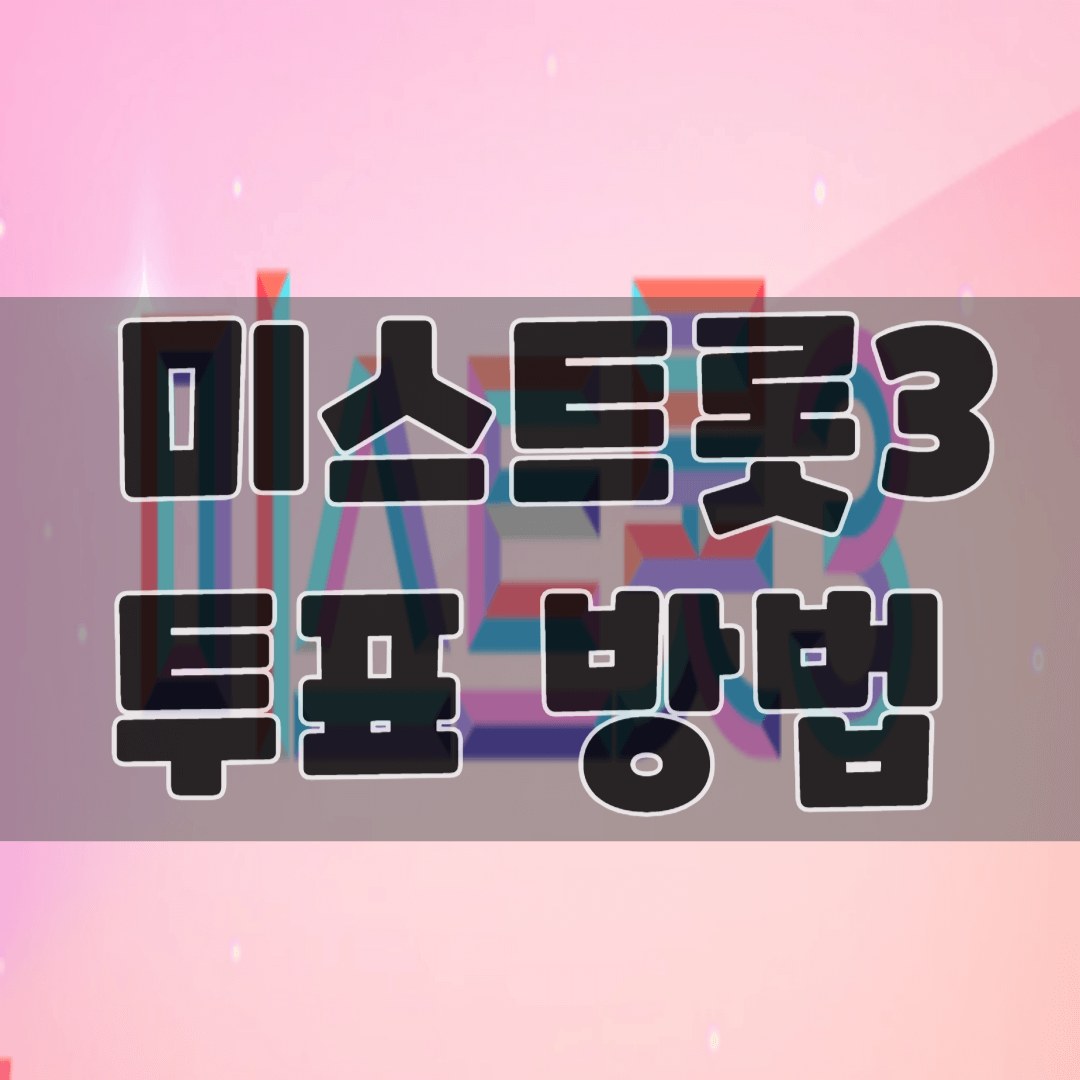 미스트롯3 투표방법