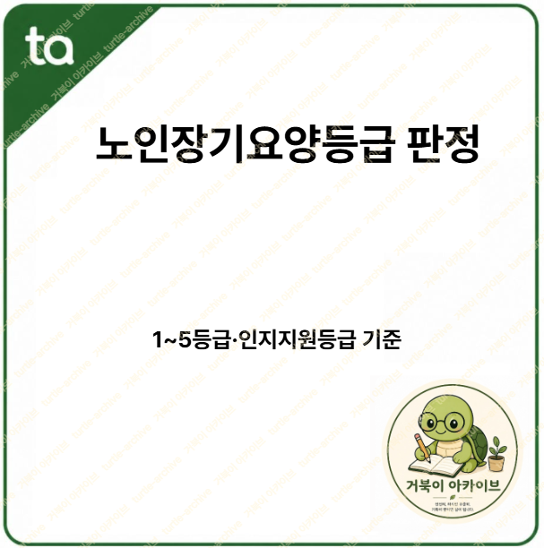 노인장기요양보험 판정-1
