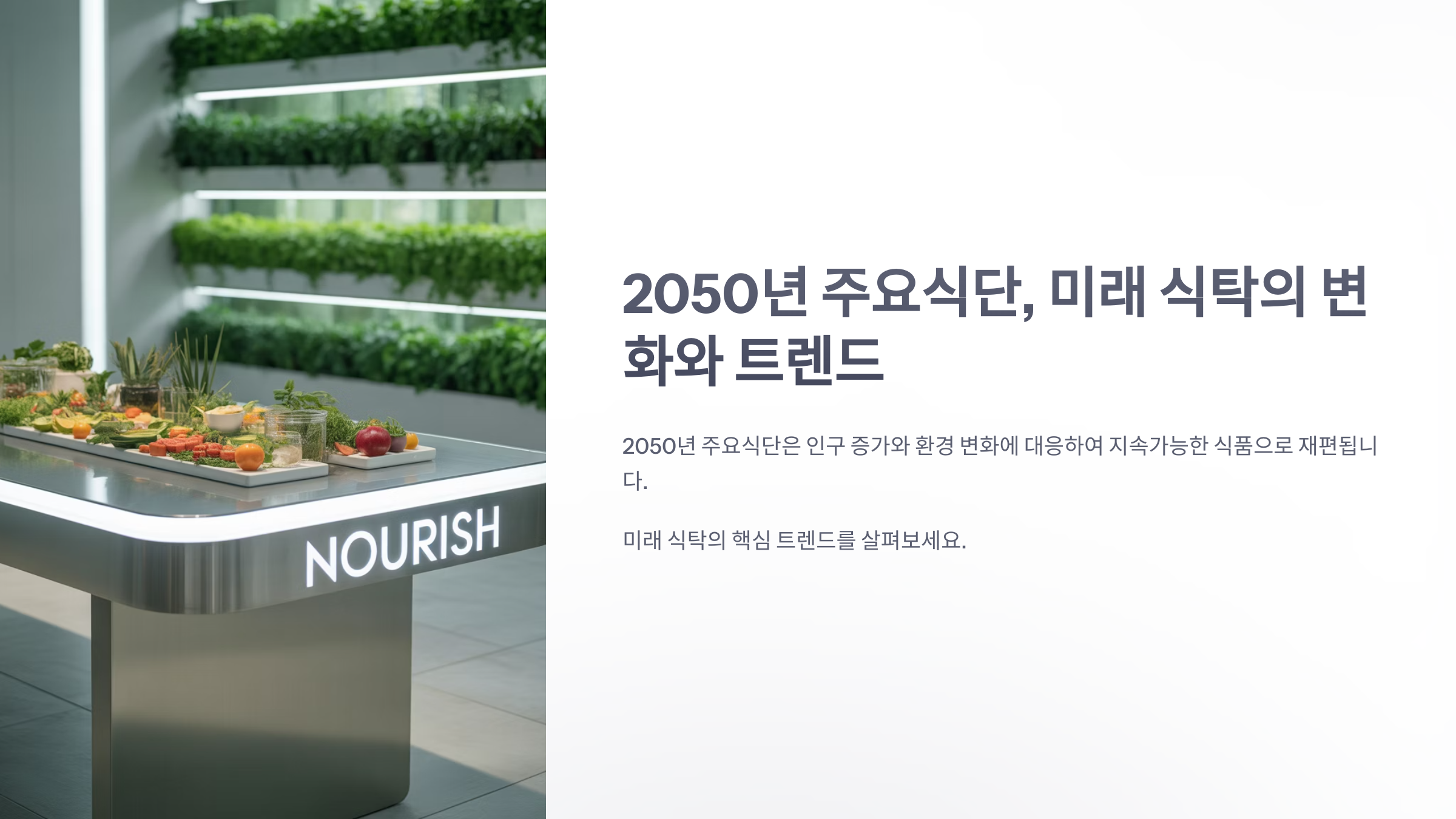 참조-2050년-주요식단-1