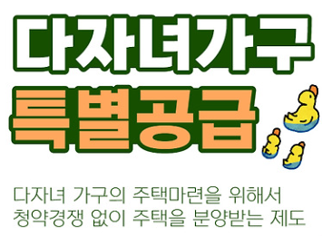 다자녀특별공급