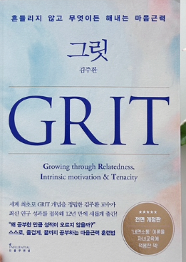 그릿,끝까지 해내는 사람의 특징