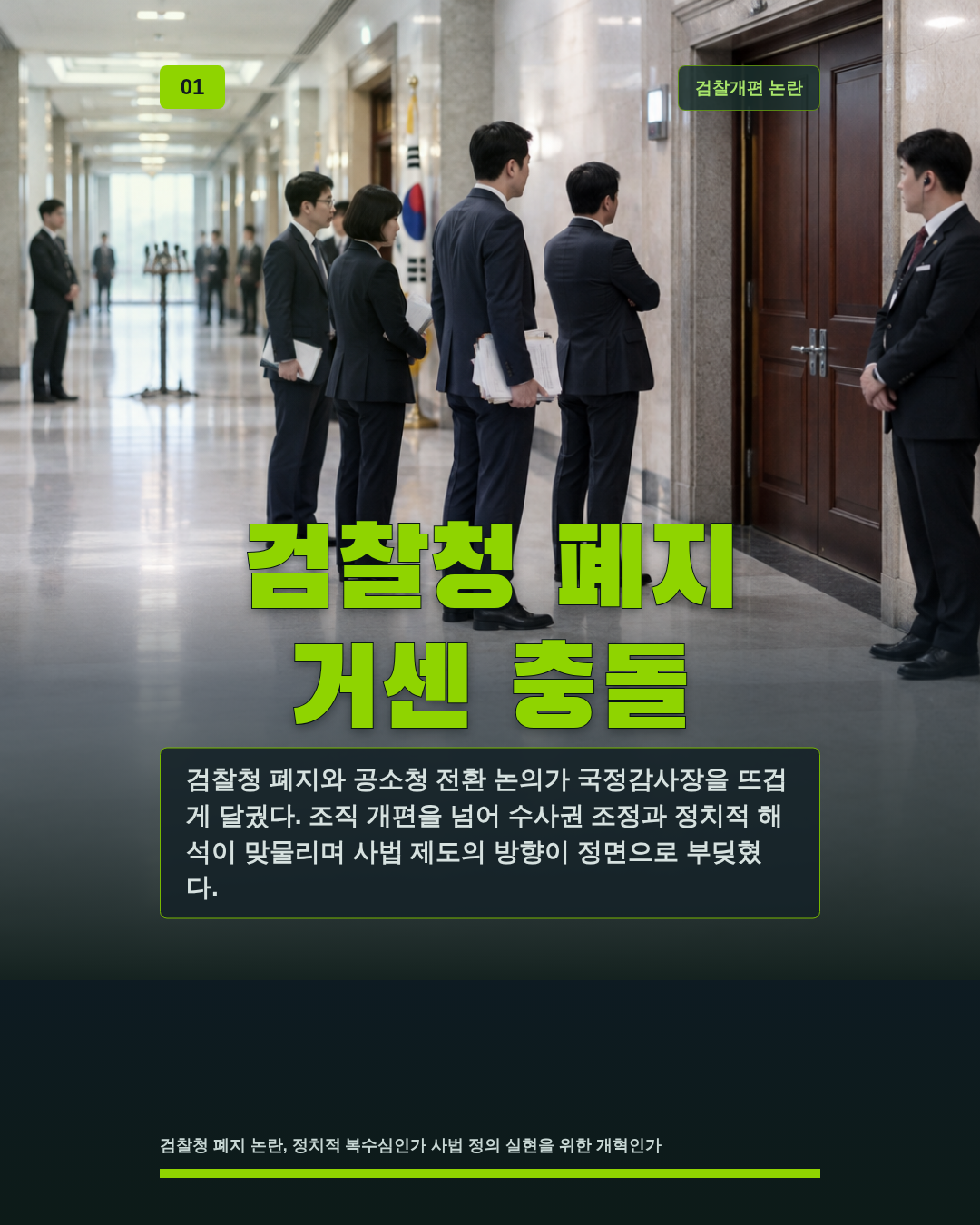 검찰청 폐지 거센 충돌