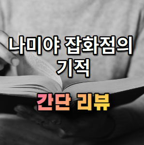 나미야 잡화점의 기적 책 간단 소개