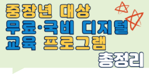 중장년 대상 무료·국비 디지털 교육 프로그램 총정리