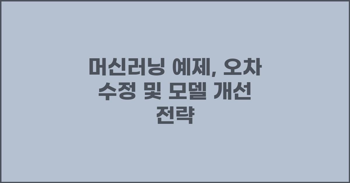 머신러닝 예제: 오차 수정 및 모델 개선
